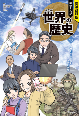 増補改訂版『学研まんが ＮＥＷ世界の歴史 13巻』多極化する世界と人類